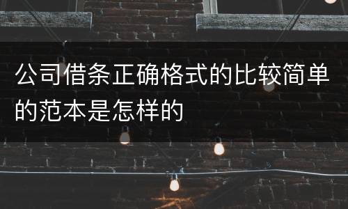 公司借条正确格式的比较简单的范本是怎样的