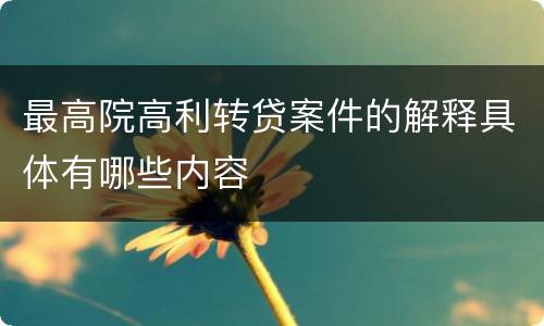 最高院高利转贷案件的解释具体有哪些内容