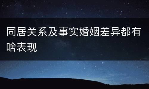 同居关系及事实婚姻差异都有啥表现