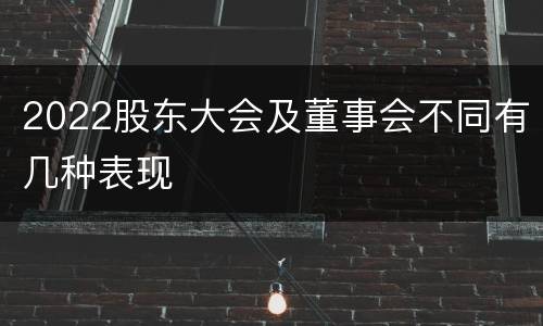 2022股东大会及董事会不同有几种表现