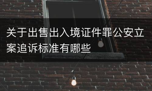 关于出售出入境证件罪公安立案追诉标准有哪些