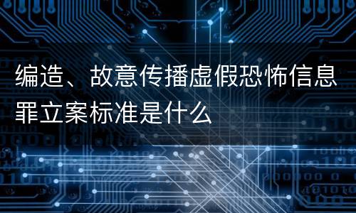 编造、故意传播虚假恐怖信息罪立案标准是什么