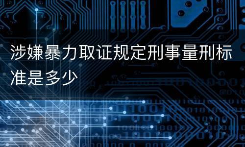 涉嫌暴力取证规定刑事量刑标准是多少