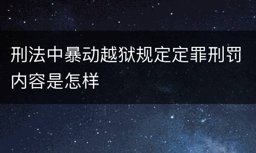 刑法中暴动越狱规定定罪刑罚内容是怎样