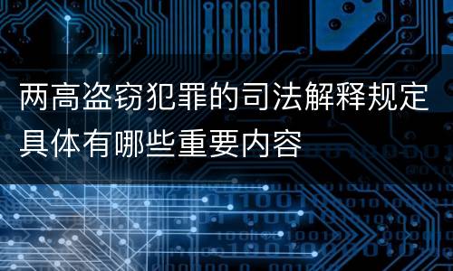 两高盗窃犯罪的司法解释规定具体有哪些重要内容