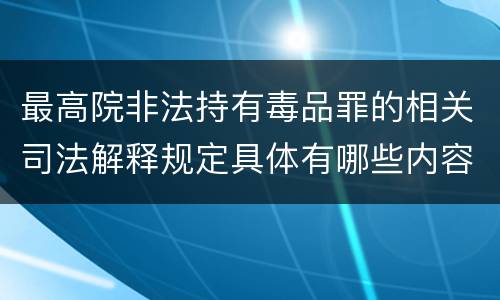 最高院非法持有毒品罪的相关司法解释规定具体有哪些内容