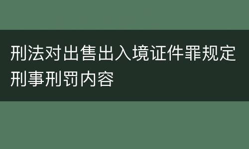 刑法对出售出入境证件罪规定刑事刑罚内容