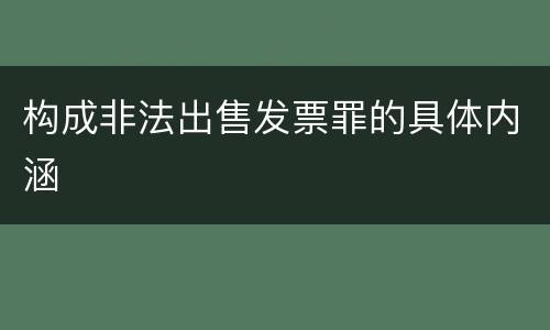 构成非法出售发票罪的具体内涵