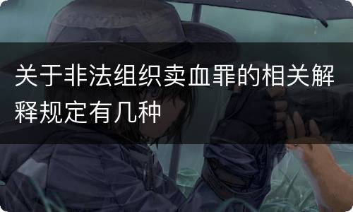 关于非法组织卖血罪的相关解释规定有几种