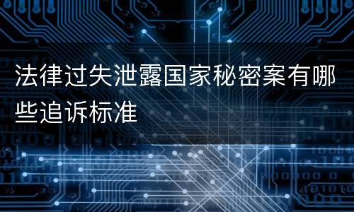 法律过失泄露国家秘密案有哪些追诉标准