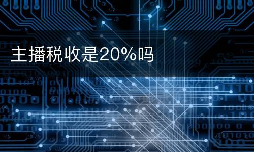 主播税收是20%吗