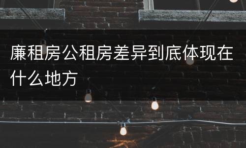 廉租房公租房差异到底体现在什么地方