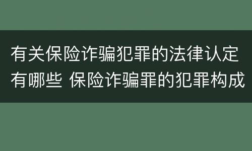 有关保险诈骗犯罪的法律认定有哪些 保险诈骗罪的犯罪构成