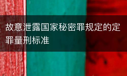 故意泄露国家秘密罪规定的定罪量刑标准