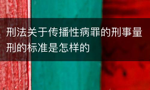刑法关于传播性病罪的刑事量刑的标准是怎样的