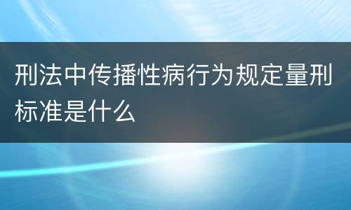 刑法中传播性病行为规定量刑标准是什么