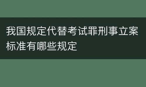 我国规定代替考试罪刑事立案标准有哪些规定