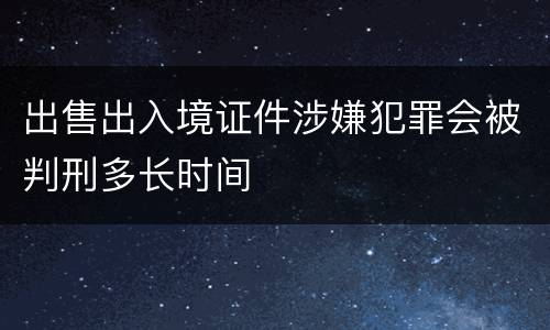 出售出入境证件涉嫌犯罪会被判刑多长时间