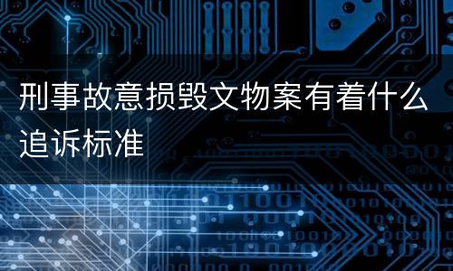刑事故意损毁文物案有着什么追诉标准