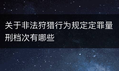 关于非法狩猎行为规定定罪量刑档次有哪些