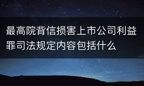 最高院背信损害上市公司利益罪司法规定内容包括什么