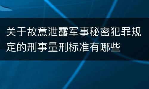 关于故意泄露军事秘密犯罪规定的刑事量刑标准有哪些