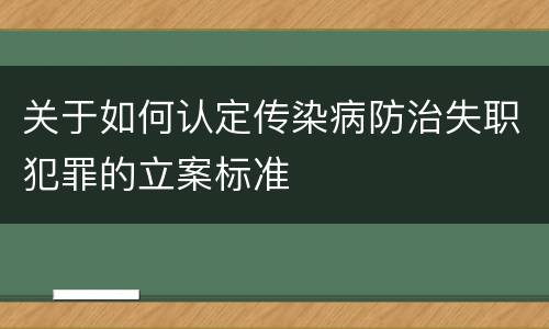 关于如何认定传染病防治失职犯罪的立案标准