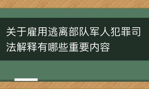 关于雇用逃离部队军人犯罪司法解释有哪些重要内容