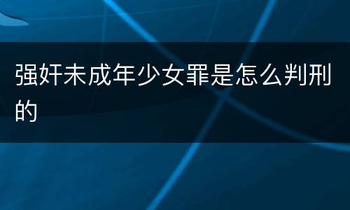 强奸未成年少女罪是怎么判刑的