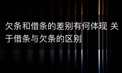 欠条和借条的差别有何体现 关于借条与欠条的区别