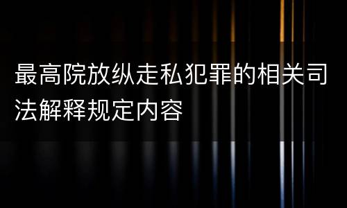 最高院放纵走私犯罪的相关司法解释规定内容