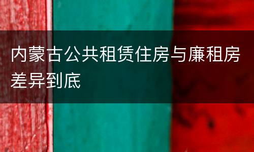 内蒙古公共租赁住房与廉租房差异到底
