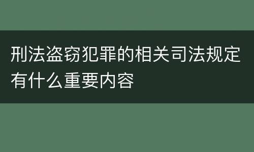 刑法盗窃犯罪的相关司法规定有什么重要内容
