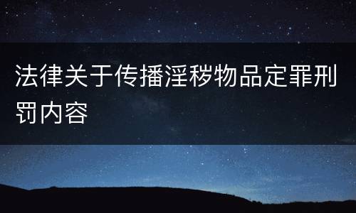 法律关于传播淫秽物品定罪刑罚内容
