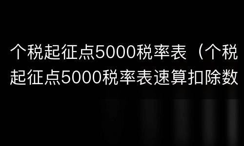 个税起征点5000税率表（个税起征点5000税率表速算扣除数）