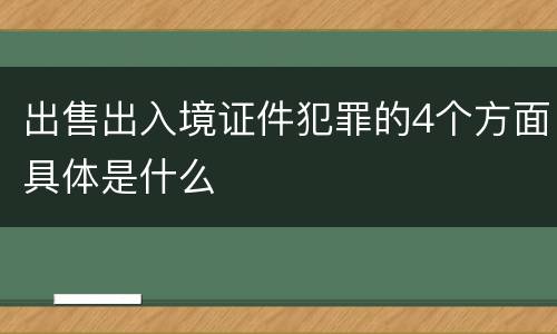 出售出入境证件犯罪的4个方面具体是什么
