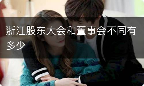 浙江股东大会和董事会不同有多少