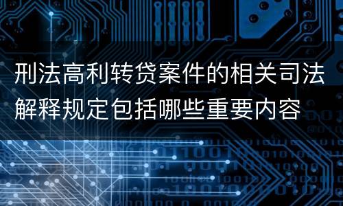 刑法高利转贷案件的相关司法解释规定包括哪些重要内容