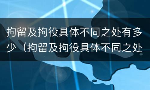 拘留及拘役具体不同之处有多少（拘留及拘役具体不同之处有多少种情形）