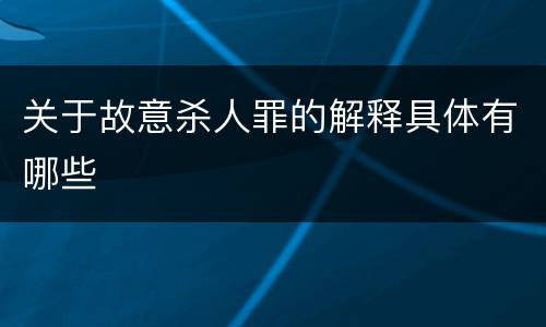 关于故意杀人罪的解释具体有哪些