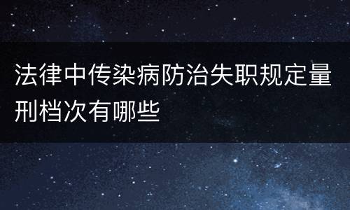 法律中传染病防治失职规定量刑档次有哪些