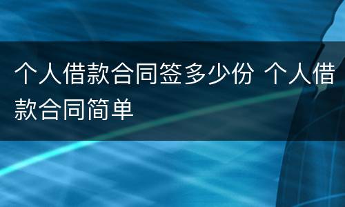 个人借款合同签多少份 个人借款合同简单