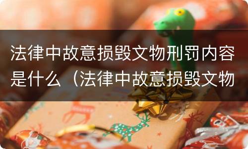 法律中故意损毁文物刑罚内容是什么（法律中故意损毁文物刑罚内容是什么意思）