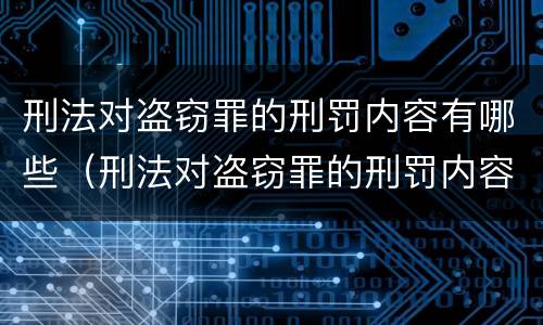 刑法对盗窃罪的刑罚内容有哪些（刑法对盗窃罪的刑罚内容有哪些规定）