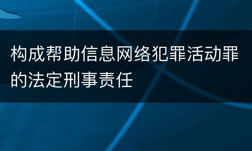 构成帮助信息网络犯罪活动罪的法定刑事责任
