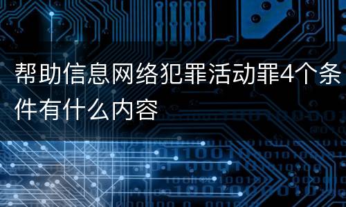 帮助信息网络犯罪活动罪4个条件有什么内容