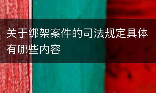关于绑架案件的司法规定具体有哪些内容