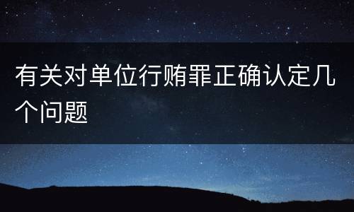 有关对单位行贿罪正确认定几个问题