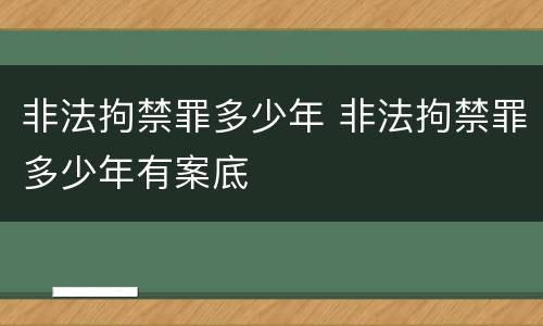 非法拘禁罪多少年 非法拘禁罪多少年有案底