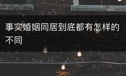事实婚姻同居到底都有怎样的不同
